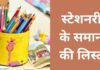 100+ स्टेशनरी के समान की लिस्ट | Stationery Items List stationery items list