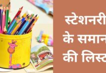 100+ स्टेशनरी के समान की लिस्ट | Stationery Items List stationery items list
