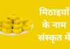 मिठाइयों के नाम संस्कृत में | Sweets Name in Sanskrit sweets name in sanskrit