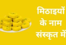 मिठाइयों के नाम संस्कृत में | Sweets Name in Sanskrit sweets name in sanskrit