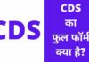 CDS का फुल फॉर्म क्या है? | CDS Full Form In Hindi CDS Full Form