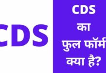 CDS का फुल फॉर्म क्या है? | CDS Full Form In Hindi CDS Full Form