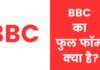 BBC Full Form in Hindi | बीबीसी का फुल फॉर्म क्या है? bbc full form in hindi