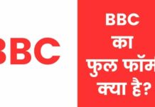 BBC Full Form in Hindi | बीबीसी का फुल फॉर्म क्या है? bbc full form in hindi
