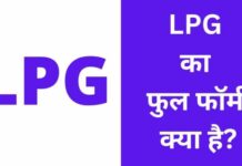 LPG Full Form In Hindi | LPG का फुल फॉर्म क्या है? lpg full form