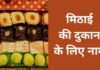 मिठाई की दुकान के लिए नाम | Mithai Shop Name Ideas mithai shop name ideas