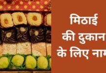 मिठाई की दुकान के लिए नाम | Mithai Shop Name Ideas mithai shop name ideas