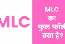 MLC full form in Hindi | एमएलसी का फुल फॉर्म क्या है? mlc full form in hindi