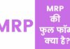 MRP Full Form in Hindi : एमआरपी की फुल फॉर्म क्या है? mrp full form in hindi