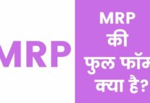 MRP Full Form in Hindi : एमआरपी की फुल फॉर्म क्या है? mrp full form in hindi