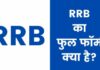 RRB का फुल फॉर्म क्या है? जानिए योग्यता, सैलरी rrb full form in hindi
