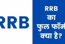RRB का फुल फॉर्म क्या है? जानिए योग्यता, सैलरी rrb full form in hindi