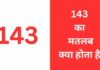 143 का मतलब क्या होता है? | 143 Meaning in Hindi 143 ka matlab kya hota hai