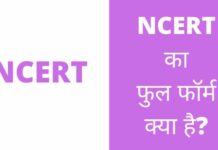 NCERT का फुल फॉर्म क्या है? पूरी जानकारी हिंदी में NCERT Full Form