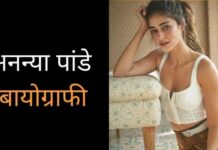 Ananya Pandey Biography | अनन्या पांडे जीवन परिचय