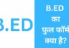 B.ED का फुल फॉर्म क्या है? योग्यता, एग्जाम, सैलरी B.ED Full Form in Hindi