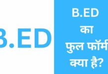 B.ED का फुल फॉर्म क्या है? योग्यता, एग्जाम, सैलरी B.ED Full Form in Hindi
