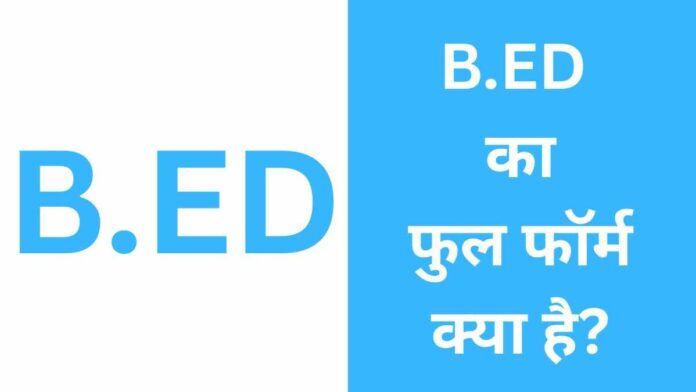 B.ED Full Form in Hindi B.ED Full Form in Hindi
