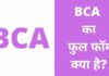 BCA का फुल फॉर्म क्या है? जानिए बीसीए सिलेबस, फीस, सैलरी bca full form