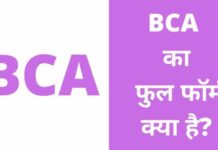 BCA का फुल फॉर्म क्या है? जानिए बीसीए सिलेबस, फीस, सैलरी bca full form