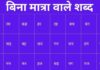 1000+ Bina Matra Wale Shabd | बिना मात्रा वाले शब्द bina matra wale shabd