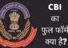 CBI Ka Full Form | CBI ऑफिसर कैसे बने पूरी जानकारी हिंदी में? cbi ka full form