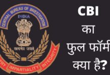 CBI Ka Full Form | CBI ऑफिसर कैसे बने पूरी जानकारी हिंदी में? cbi ka full form