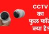 CCTV का फुल फॉर्म क्या है? सीसीटीवी कैमरे के प्रकार क्या है? cctv full form in hindi