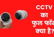 CCTV का फुल फॉर्म क्या है? सीसीटीवी कैमरे के प्रकार क्या है? cctv full form in hindi