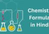 Chemistry Formulas in Hindi | केमिस्ट्री फॉर्मूले की लिस्ट chemistry formulas in hindi