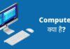 Computer क्या है? इसके कार्य एवं विशेषताएं computer kya hai