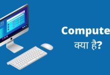 Computer क्या है? इसके कार्य एवं विशेषताएं computer kya hai