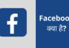 Facebook क्या हैं? फेसबुक की पूरी जानकारी हिंदी में facebook kya hai