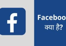 Facebook क्या हैं? फेसबुक की पूरी जानकारी हिंदी में facebook kya hai