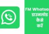 FM Whatsapp डाउनलोड कैसे करें 2026 में नया तरीका fm whatsapp download kaise kare