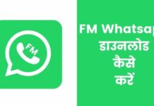 FM Whatsapp डाउनलोड कैसे करें 2026 में नया तरीका fm whatsapp download kaise kare