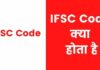 IFSC Code क्या होता है और कैसे पता करे? ifsc code kya hota hai