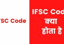 IFSC Code क्या होता है और कैसे पता करे? ifsc code kya hota hai