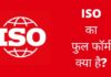 ISO का फुल फॉर्म क्या है? पूरी जानकारी हिंदी में ISO Full Form