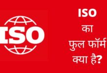 ISO का फुल फॉर्म क्या है? पूरी जानकारी हिंदी में ISO Full Form
