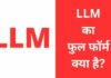 LLM का फुल फॉर्म क्या है? जानिए योग्यता, कोर्स, फीस llm full form