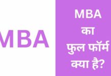 MBA का फुल फॉर्म क्या है? एमबीए की पूरी जानकारी हिंदी में mba full form in hindi