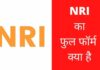 NRI Full Form In Hindi | NRI का फुल फॉर्म क्या है nri full form in hindi