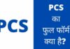 PCS फुल फॉर्म क्या है? पूरी जानकारी हिंदी में pcs full form