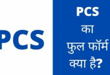 PCS फुल फॉर्म क्या है? पूरी जानकारी हिंदी में pcs full form