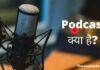 Podcast Kya Hai | पॉडकास्ट से पैसे कैसे कमाए? podcast kya hai