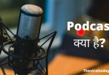 Podcast Kya Hai | पॉडकास्ट से पैसे कैसे कमाए? podcast kya hai