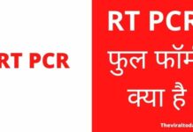 RT PCR Full Form In Hindi | RT PCR फुल फॉर्म क्या है? rt pcr full form in hindi