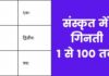 संस्कृत में गिनती 1 से 100 तक | Sanskrit Mein Ginti sanskrit counting 1 to 100