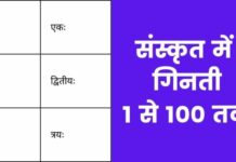 संस्कृत में गिनती 1 से 100 तक | Sanskrit Mein Ginti sanskrit counting 1 to 100